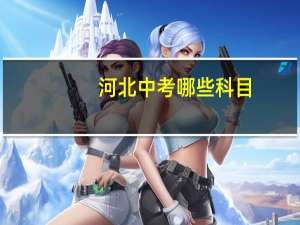 河北中考哪些科目
