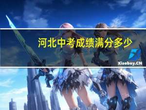 河北中考成绩满分多少