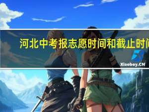 河北中考报志愿时间和截止时间