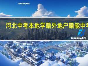 河北中考本地学籍外地户籍能中考吗