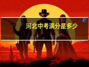 河北中考满分是多少
