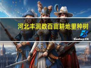 河北丰润数百亩耕地里种树
