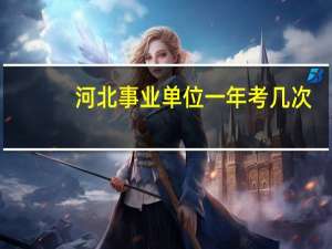 河北事业单位一年考几次