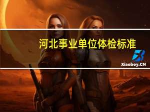河北事业单位体检标准