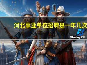 河北事业单位招聘是一年几次