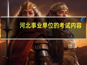 河北事业单位的考试内容