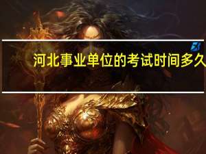 河北事业单位的考试时间多久