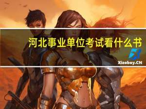 河北事业单位考试看什么书