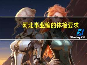 河北事业编的体检要求