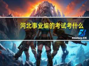 河北事业编的考试考什么