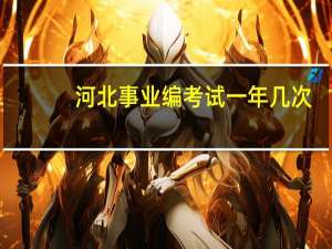 河北事业编考试一年几次