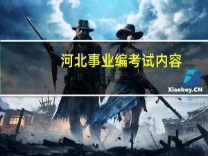 河北事业编考试内容
