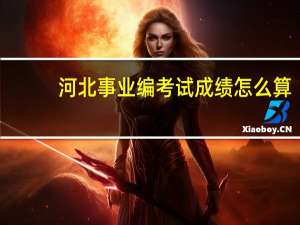 河北事业编考试成绩怎么算