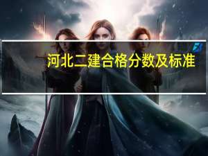 河北二建合格分数及标准