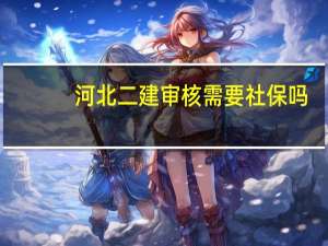 河北二建审核需要社保吗