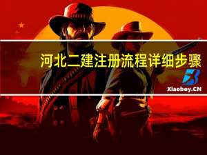 河北二建注册流程详细步骤