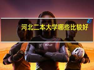 河北二本大学哪些比较好