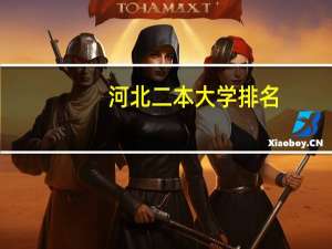 河北二本大学排名