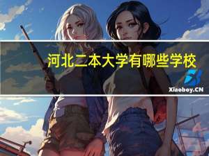 河北二本大学有哪些学校