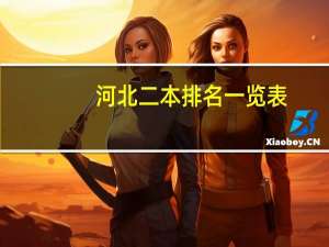 河北二本排名一览表