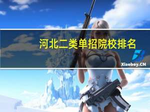 河北二类单招院校排名
