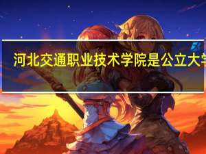河北交通职业技术学院是公立大学吗