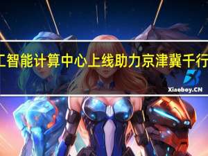 河北人工智能计算中心上线 助力京津冀千行百业智能升级