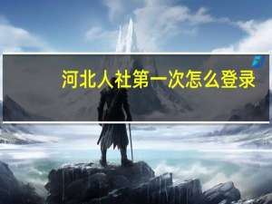 河北人社第一次怎么登录
