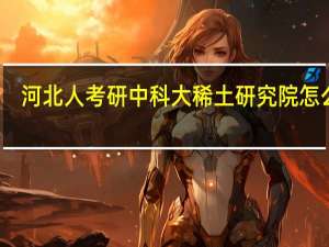 河北人考研中科大稀土研究院怎么样