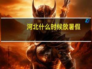 河北什么时候放暑假