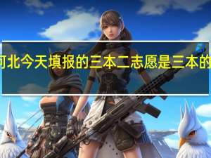 河北今天填报的三本二志愿是三本的补录吗