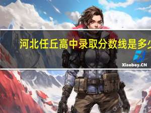 河北任丘高中录取分数线是多少