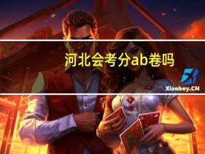 河北会考分ab卷吗