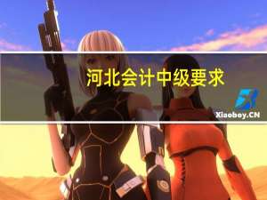 河北会计中级要求