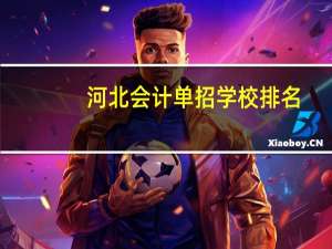河北会计单招学校排名