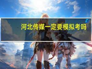 河北传媒一定要模拟考吗