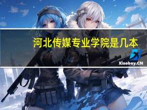 河北传媒专业学院是几本