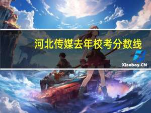 河北传媒去年校考分数线