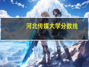 河北传媒大学分数线