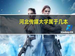 河北传媒大学属于几本