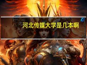 河北传媒大学是几本啊