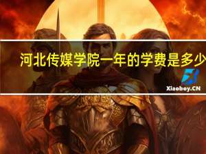 河北传媒学院一年的学费是多少啊