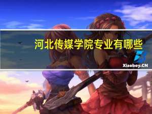 河北传媒学院专业有哪些