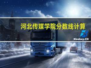 河北传媒学院分数线计算