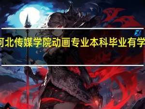 河北传媒学院动画专业本科毕业有学位证吗