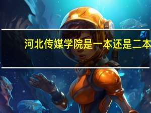 河北传媒学院是一本还是二本