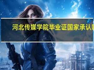 河北传媒学院毕业证国家承认吗