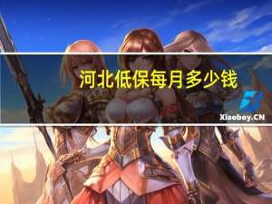 河北低保每月多少钱