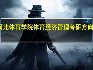 河北体育学院体育经济管理考研方向有哪些