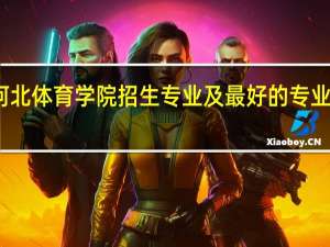 河北体育学院招生专业及最好的专业有哪些